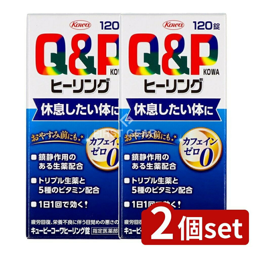 ＼レビュー特典有／【2個セット】 興和 キューピーコーワヒーリング錠 [単品内容量/120個] | ビタミン剤 カフェインフリー 生薬 栄養補給 キューピーコーワ 興和 健康食品 ビタミンB エネルギー生成 妊娠期 産後 チョウジ エゾウコギ オキソアミヂン アミノ酸