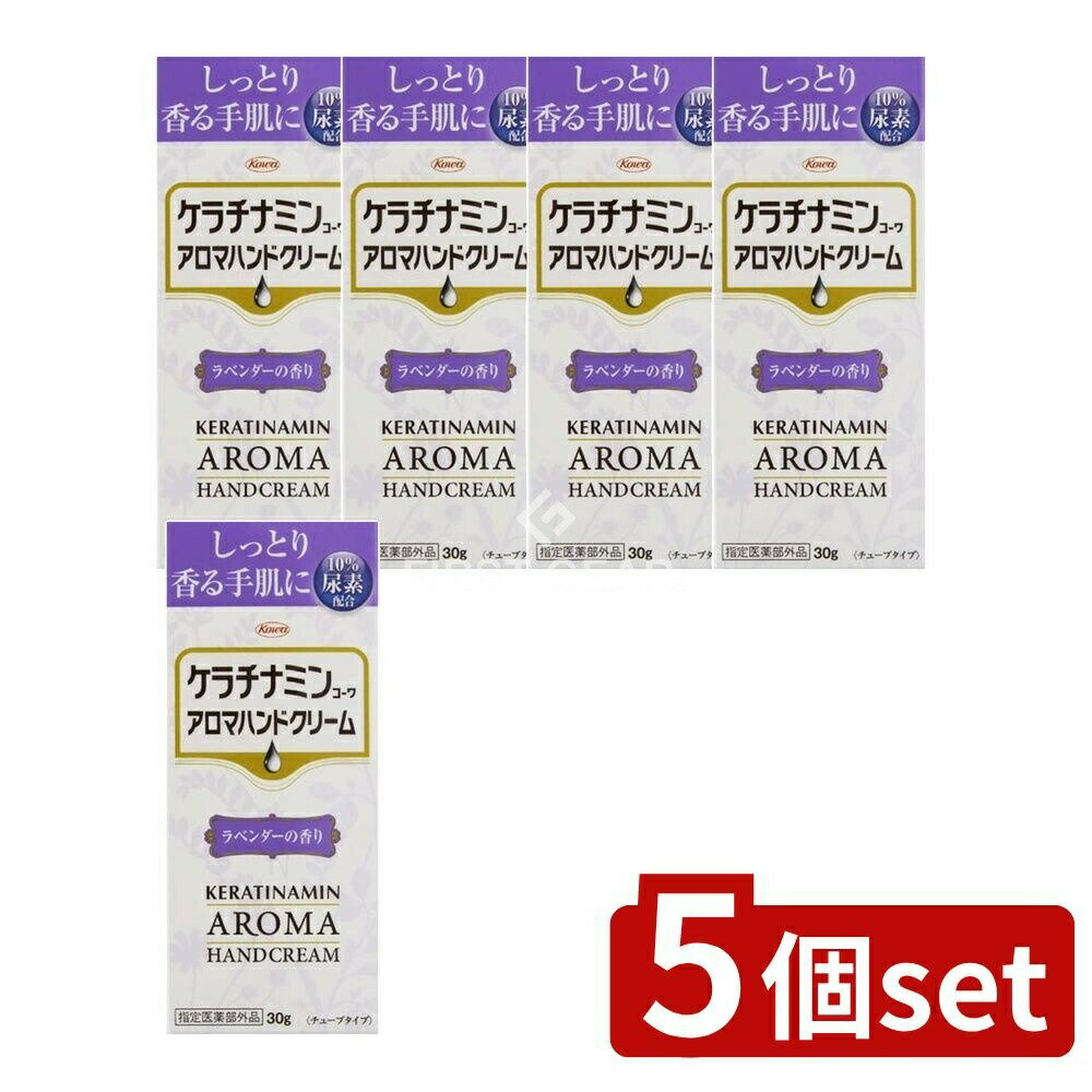 ＼レビュー特典有／【5個セット】 興和 ケラチナミンコーワアロマハンドクリーム ラベンダー [単品内容量/30g] | ケラチナミン ハンドクリーム アロマクリーム ラベンダー 香り 保湿 入浴後 保湿クリーム 尿素 配合 日本製 医薬部外品 興和新薬 コーワ