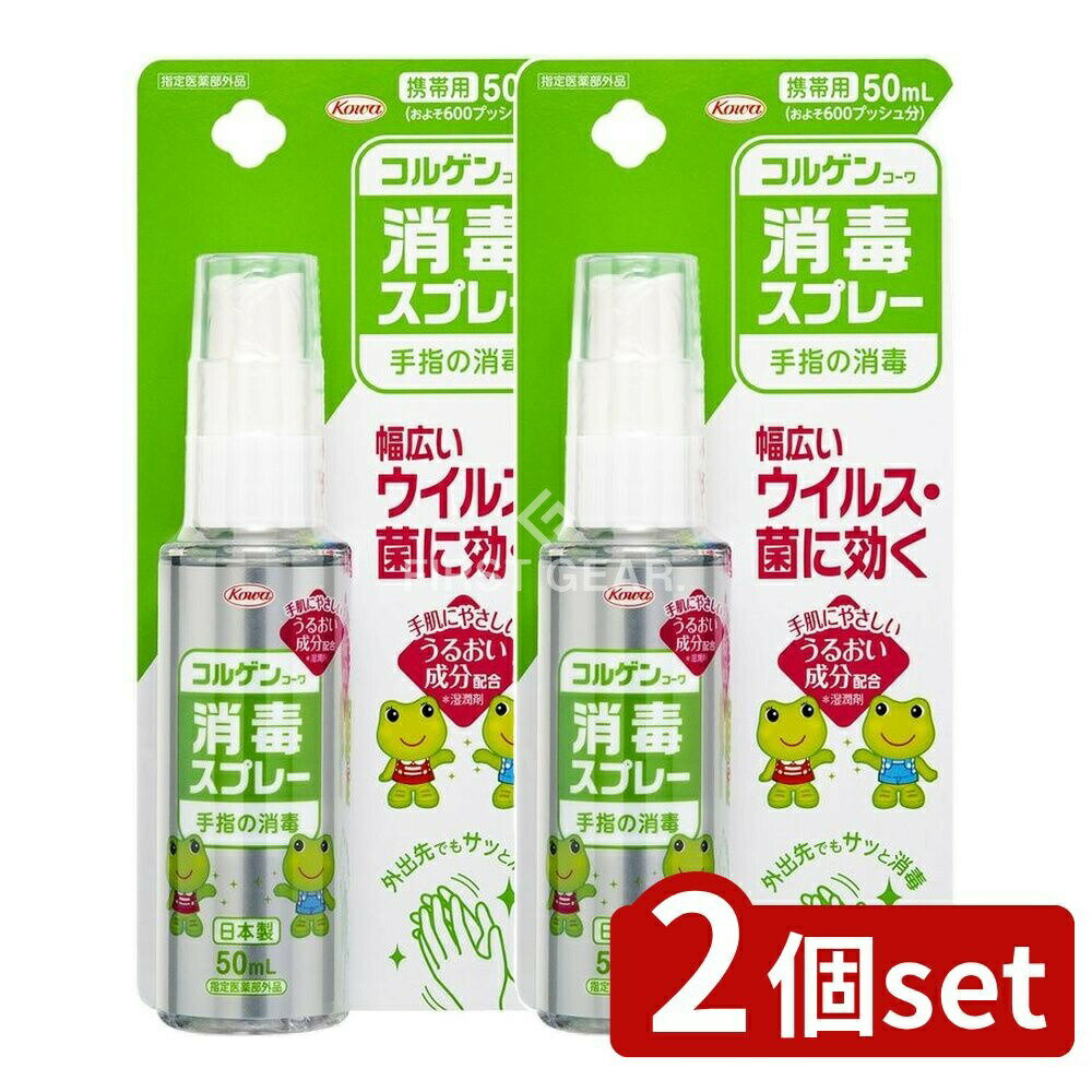 ＼レビュー特典有／【2個セット】 興和 コルゲンコーワ消毒スプレー [単品内容量/50ml] | コルゲンコー..