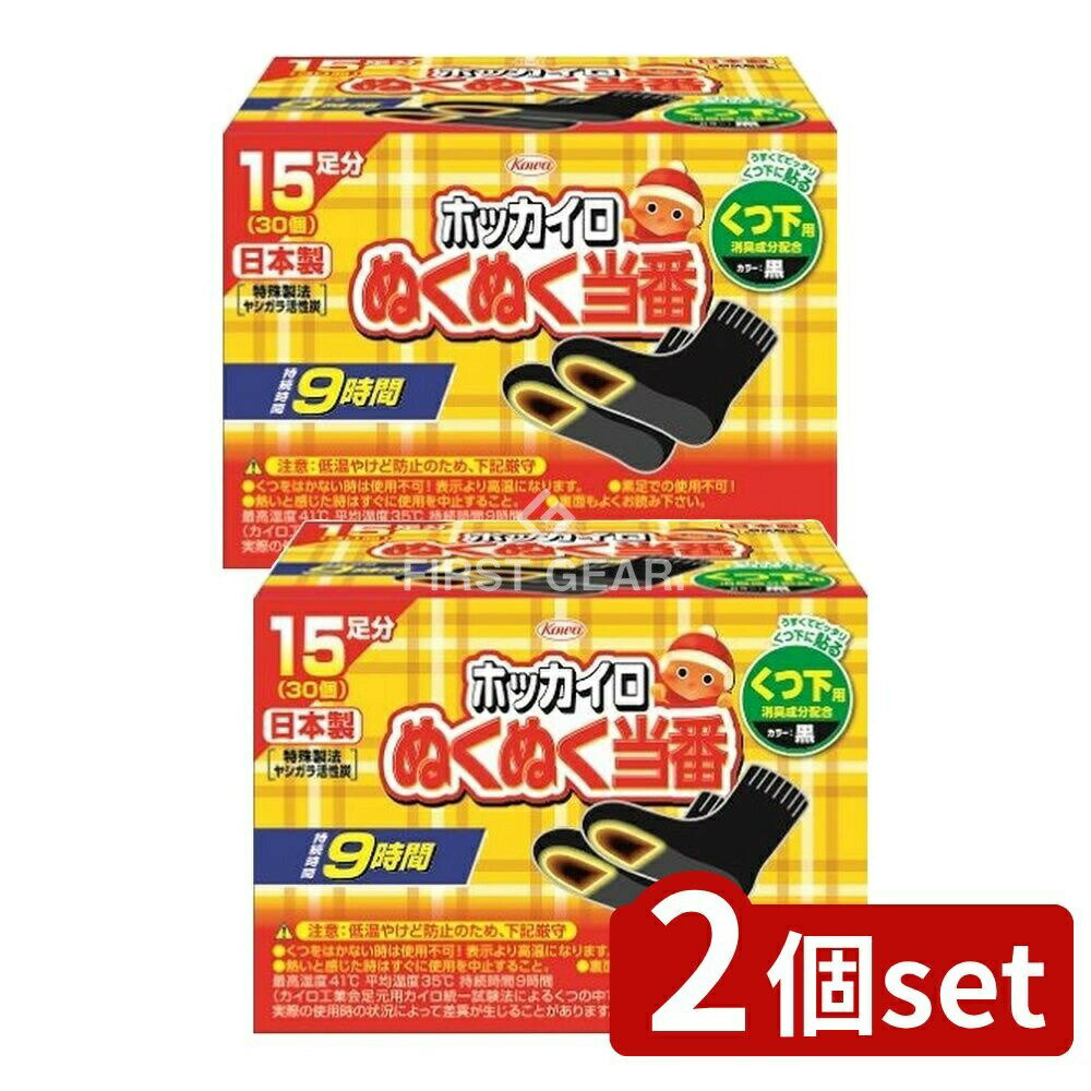 ＼レビュー特典有／【2個セット】 興和 ぬくぬく当番 くつ下用 [単品内容量/15個] | カイロ ホッカイロ 足用 ぬくぬく当番 靴下用 使い捨て 日本製 冬 おすすめ くつ下 機能性 高温 高品質 活性炭 通勤 通学 暖房 グッズ 便利 グッズ 申し分なし