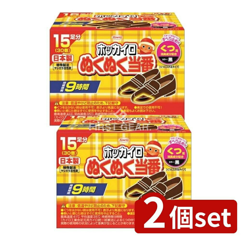 【2個セット】 興和 ぬくぬく当番 くつ用 [単品内容量/15個] | カイロ ホッカイロ 靴用 使い捨て 足用 貼らない 日本製 ぬくぬく 当番 防寒 あったかグッズ ヤシガラ活性炭 薄型 高温 長時間 通勤 通学 メンズ レディース オフィス