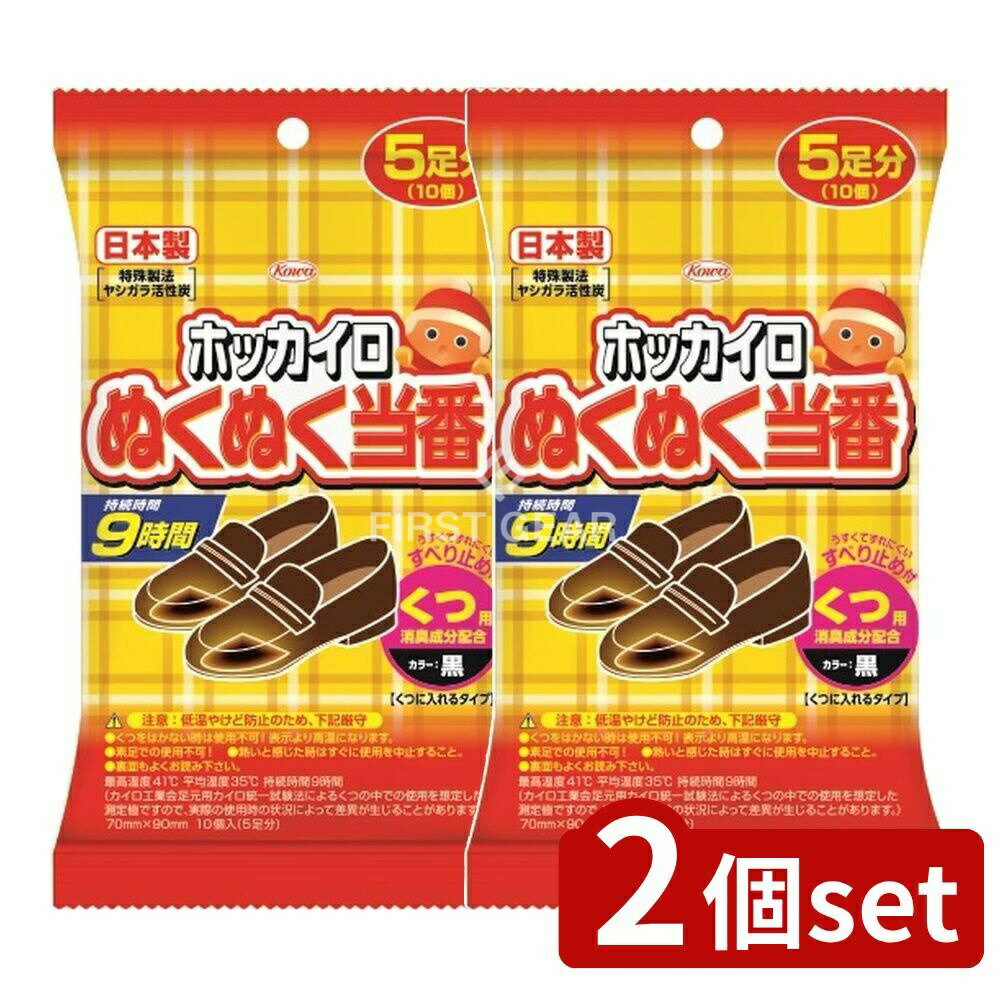 【2個セット】 興和 ぬくぬく当番 くつ用 [単品内容量/5個] | ホッカイロ ぬくぬく当番 カイロ 防寒 くつ用 発熱 使い捨て 温熱用品 日本製 あり 長時間持続 消臭 成分 スポーツ観戦 屋外使用 衛生医療 便利グッズ 日用品 冬物 薄型簡便