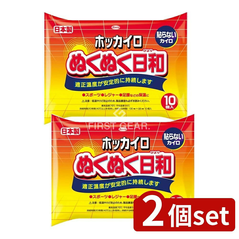 ＼レビュー特典有／【2個セット】 興和 ホッカイロ ぬくぬく日和 貼らないレギュラー [単品内容量/10個] | ホッカイロ ぬくぬく日和 秋冬 興和 貼らないカイロ 保温 暖房 スポーツ レジャー 戸外 日用品 日本製 簡単使用 長時間持続 快適温度 低温火傷防止