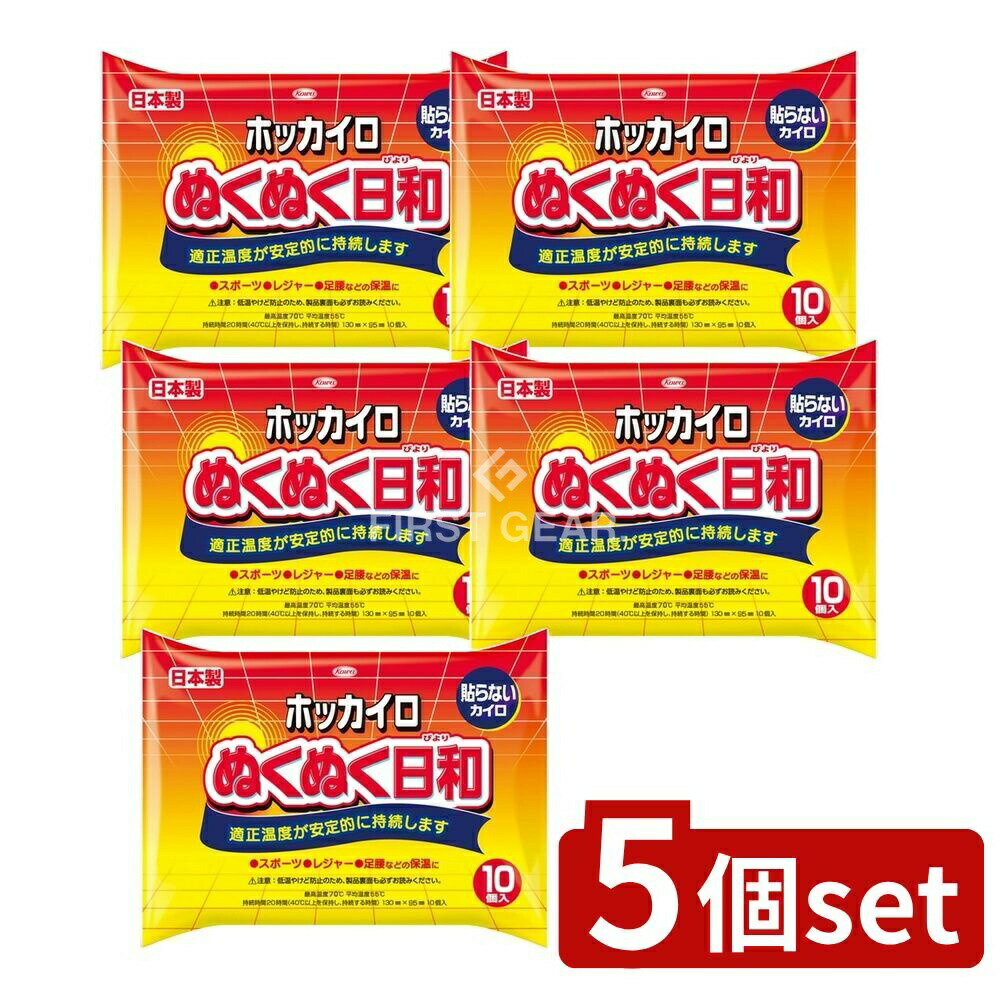 【5個セット】 興和 ホッカイロ ぬくぬく日和 貼らないレギュラー [単品内容量/10個] | ホッカイロ ぬ..