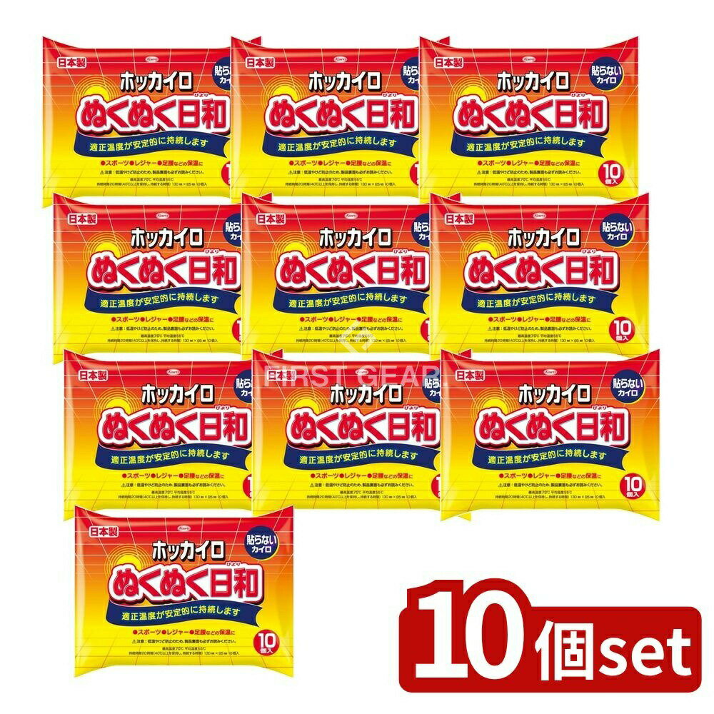 【10個セット】 興和 ホッカイロ ぬくぬく日和 貼らないレギュラー [単品内容量/10個] | ホッカイロ ぬくぬく日和 秋冬 興和 貼らないカイロ 保温 暖房 スポーツ レジャー 戸外 日用品 日本製 簡単使用 長時間持続 快適温度 低温火傷防止