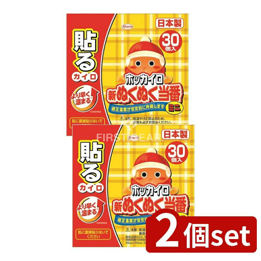 【2個セット】 興和 新ぬくぬく当番貼るミニ [単品内容量/30個] | ホッカイロ 貼るミニ ホッカイロ 当番 ぬくぬく当番 ホッカイロ ミニ 冬用カイロ 貼るカイロ カイロ 日本製 貼って温まる カイロセット 防寒グッズ 暖房グッズ 使い捨てカイロ