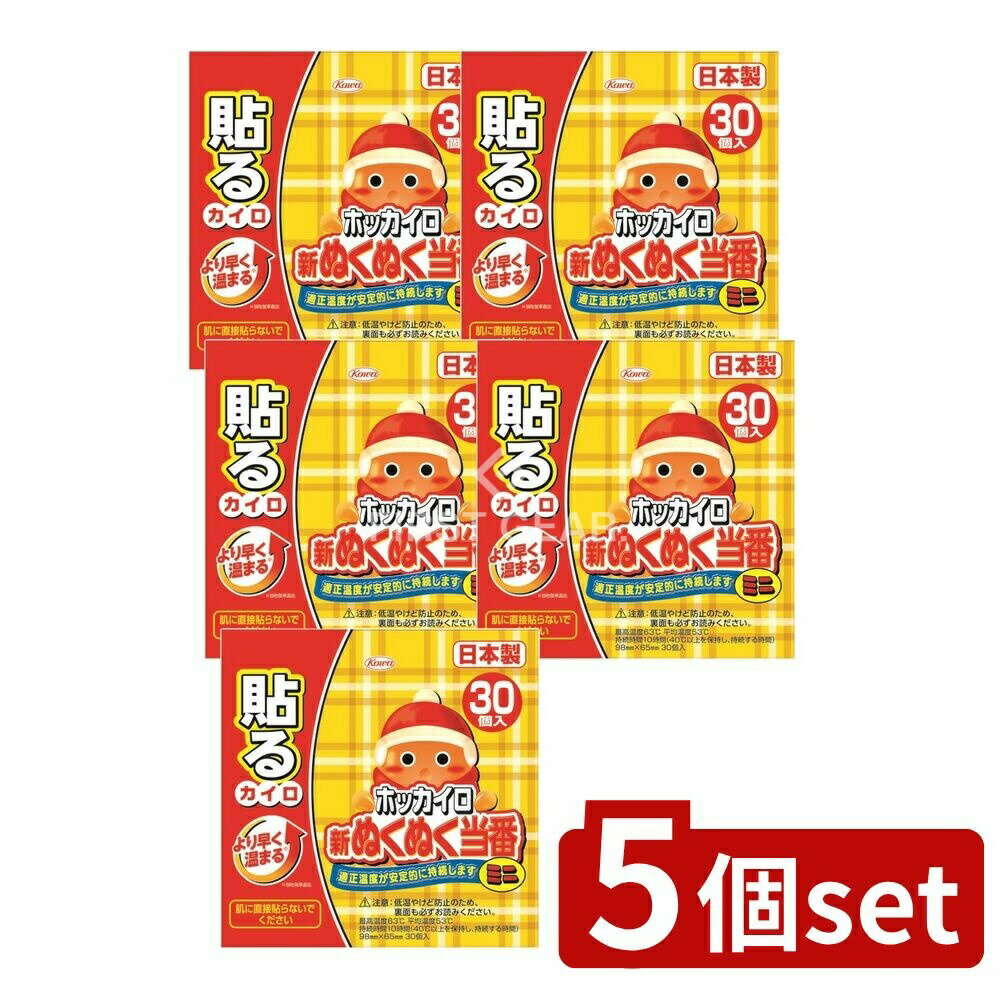 【5個セット】 興和 新ぬくぬく当番貼るミニ [単品内容量/30個] | ホッカイロ 貼るミニ ホッカイロ 当番 ぬくぬく当番 ホッカイロ ミニ 冬用カイロ 貼るカイロ カイロ 日本製 貼って温まる カイロセット 防寒グッズ 暖房グッズ 使い捨てカイロ