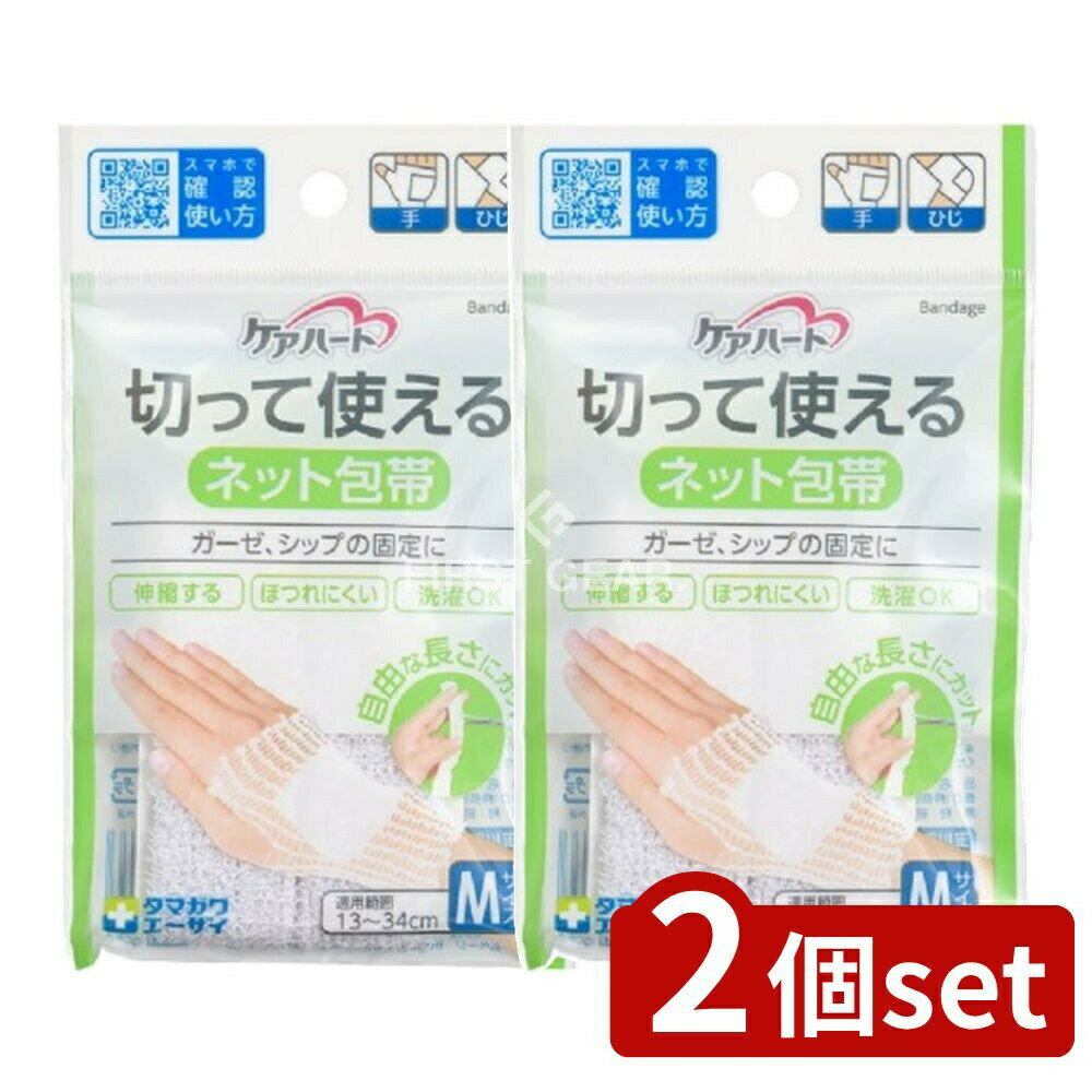 ＼レビュー特典有／【2個セット】 玉川衛材 ケアハート 切って使えるネット包帯 M 手ひじ [単品内容量/1個] | 玉川衛材 ネット包帯 ケアハート 伸縮包帯 日本製 通気性 ガーゼ固定 洗える 包帯固定 衛生用品 手 首関節 衛生管理 包帯グッズ 着脱簡単 柔らかい