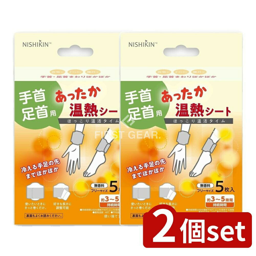 ＼レビュー特典有／【2個セット】 錦尚金 NISHIKIN あったか温熱シート 手首・足首用 [単品内容量/5枚]..