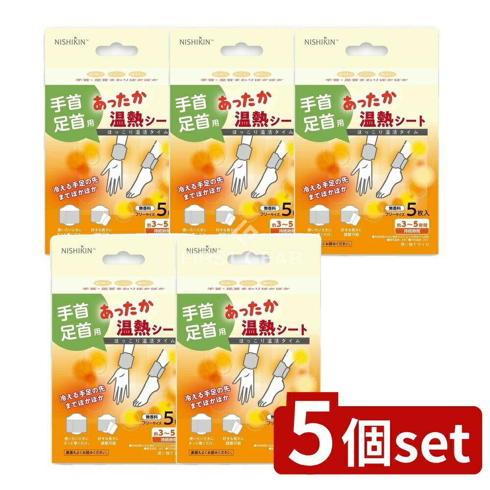 ＼レビュー特典有／【5個セット】 錦尚金 NISHIKIN あったか温熱シート 手首・足首用 [単品内容量/5枚]..