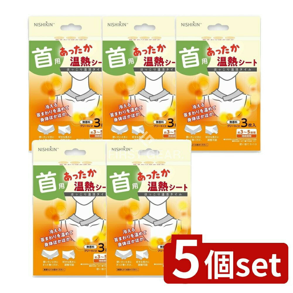 ＼レビュー特典有／【5個セット】 錦尚金 NISHIKIN あったか温熱シート 首用 [単品内容量/3枚] | あっ..