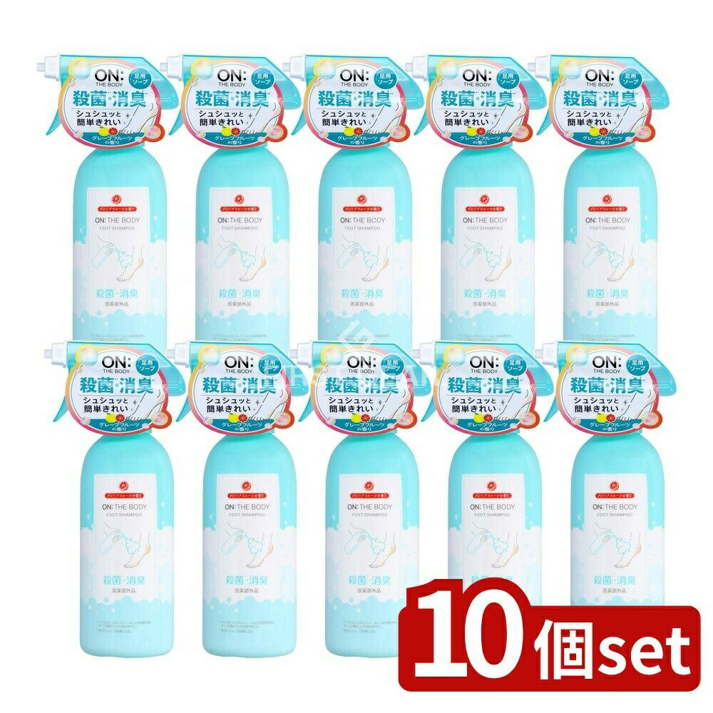 【10個セット】 銀座ステファニー化粧品 オン・ザボディ フットソープ グレープフルーツミントの香り [単品内容量/385ml] | オン・ザボディ フットソープ グレープフルーツ 銀座ステファニー フットソープ 医薬部外品 足専用ソープ 泡タイプ 清潔