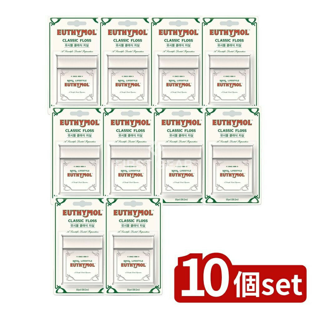 【10個セット】 銀座ステファニー化粧品 ユーシモール クラシックフロス [単品内容量/50m] | 銀座ステファニー デンタルフロス ユーシモール 歯間フロス ビーガンワックス フロス 口腔ケア クラシックフロス フレーバー 歯磨き補助品 歯間ケア