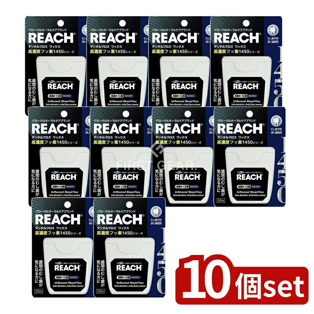 【10個セット】 銀座ステファニー化粧品 リーチ 1450 フロス [単品内容量/50m] | リーチ デンタルフロス フロス 高濃度フッ素 歯間ワックス フロス初心者 歯間 フロスセット 歯磨き 銀座ステファニー デンタルケア フッ素 口腔ケア
