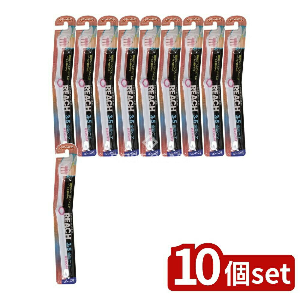 ＼レビュー特典有／【10個セット】 銀座ステファニー化粧品 リーチ 3.5歯周ケア コンパクト やわらかめ..