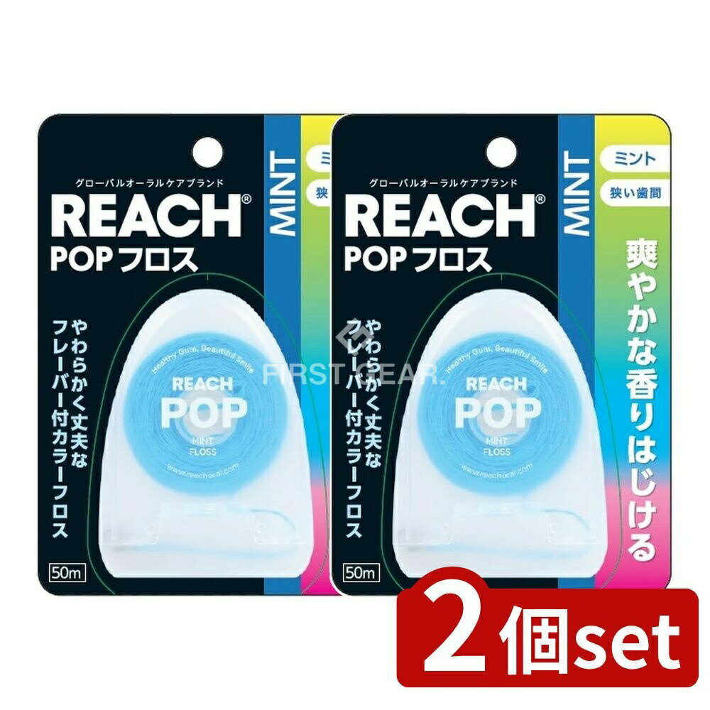 ＼レビュー特典有／【2個セット】 銀座ステファニー化粧品 リーチ ポップフロス ミント [単品内容量/50m] | リーチ ポップフロス 銀座ステファニー化粧品 フロス ミント スペアミント オーラルケア デンタルフロス ケア用品 歯ブラシ 歯磨き スペアミント香