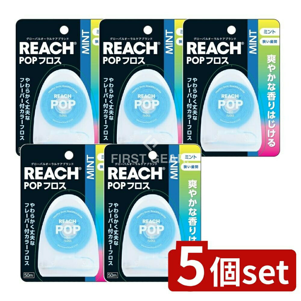 【5個セット】 銀座ステファニー化粧品 リーチ ポップフロス ミント [単品内容量/50m] | リーチ ポップフロス 銀座ステファニー化粧品 フロス ミント スペアミント オーラルケア デンタルフロス ケア用品 歯ブラシ 歯磨き スペアミント香