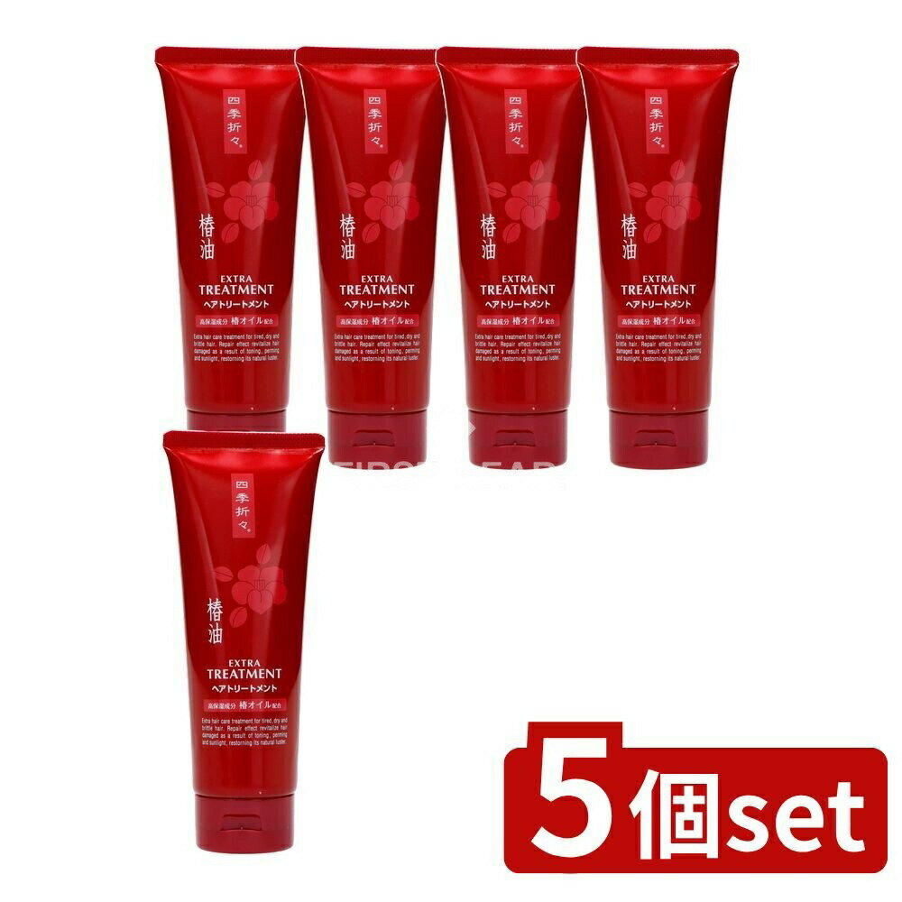 ＼レビュー特典有／【5個セット】 熊野油脂 四季折々 椿油 エクストラ ヘアトリートメント [単品内容量/230g] | 熊野油脂 椿油 ヘアトリートメント 高保湿トリートメント アミノ酸配合 ヘアケア 椿オイル ツバキオイル ヘアマスク 美容トリートメント 使い方