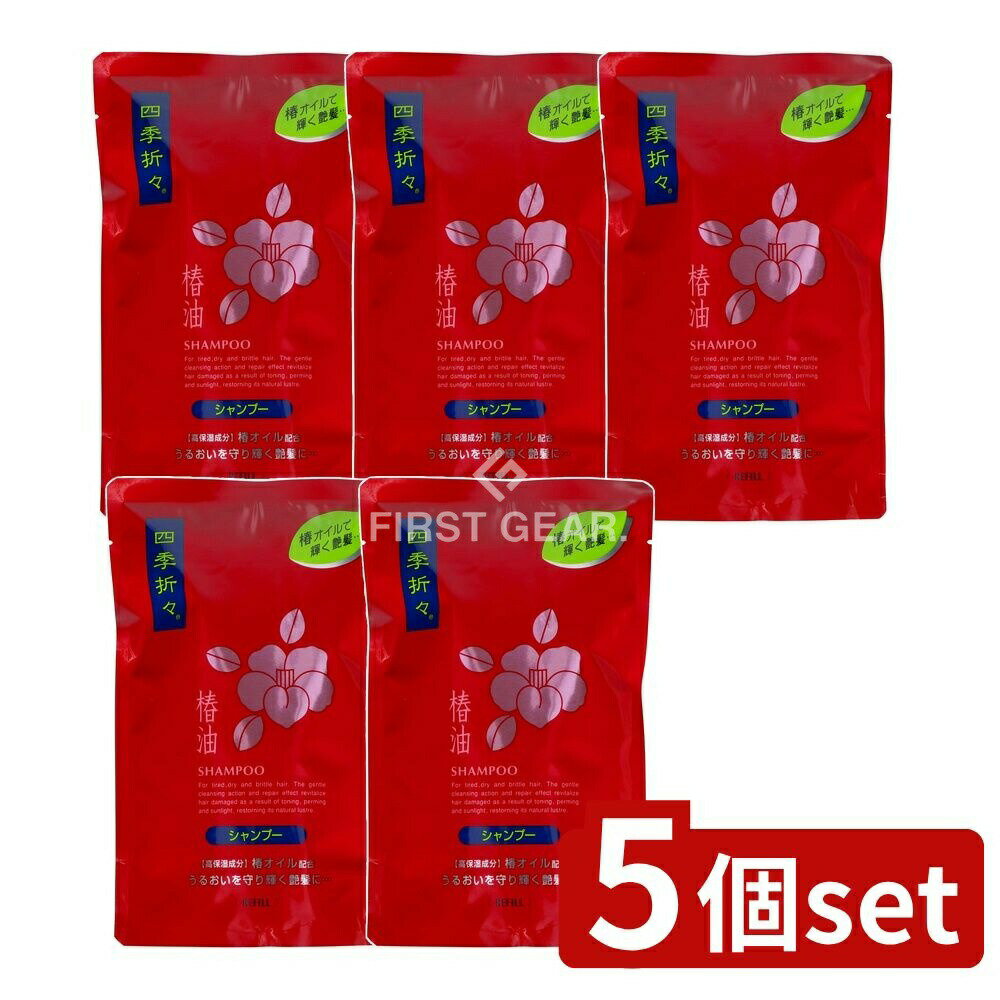 【5個セット】 熊野油脂 四季折々 椿油 シャンプー 詰替え [単品内容量/450ml] | 四季折々 シャンプー 椿油 高保湿 アミノ酸 セラミド 日本製 熊野油脂 ヘアケア シャンプー剤 株式会社 熊野油脂 おすすめシャンプー スムース 洗浄力