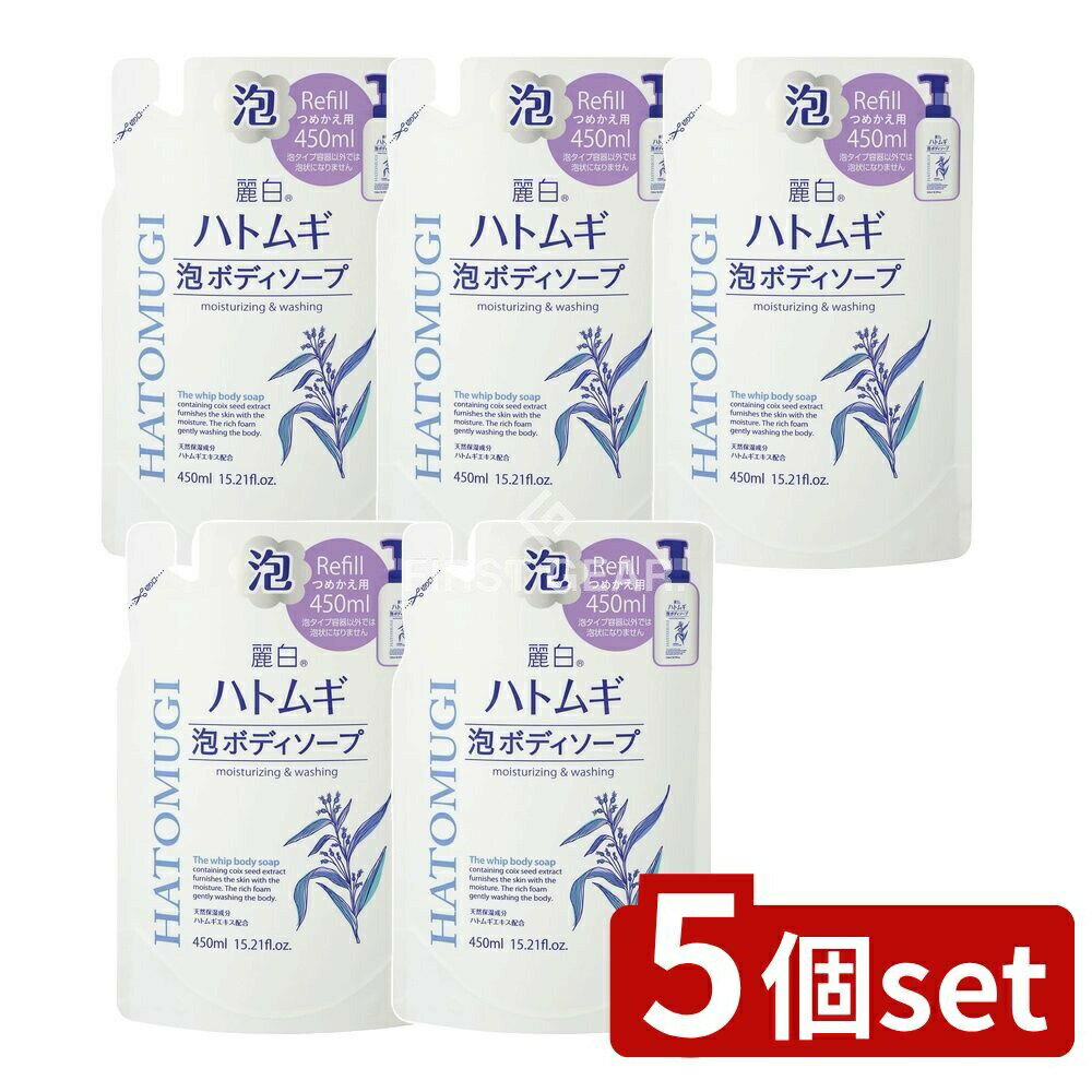 【5個セット】 熊野油脂 麗白 ハトムギ 泡ボディソープ 詰替え [単品内容量/450ml] | 熊野油脂 ハトムギ ボディソープ 麗白 泡ボディソープ ハトムギエキス 弱酸性 ボディソープ ヘアケア 低刺激性 お肌にやさしい 泡タイプボディソープ
