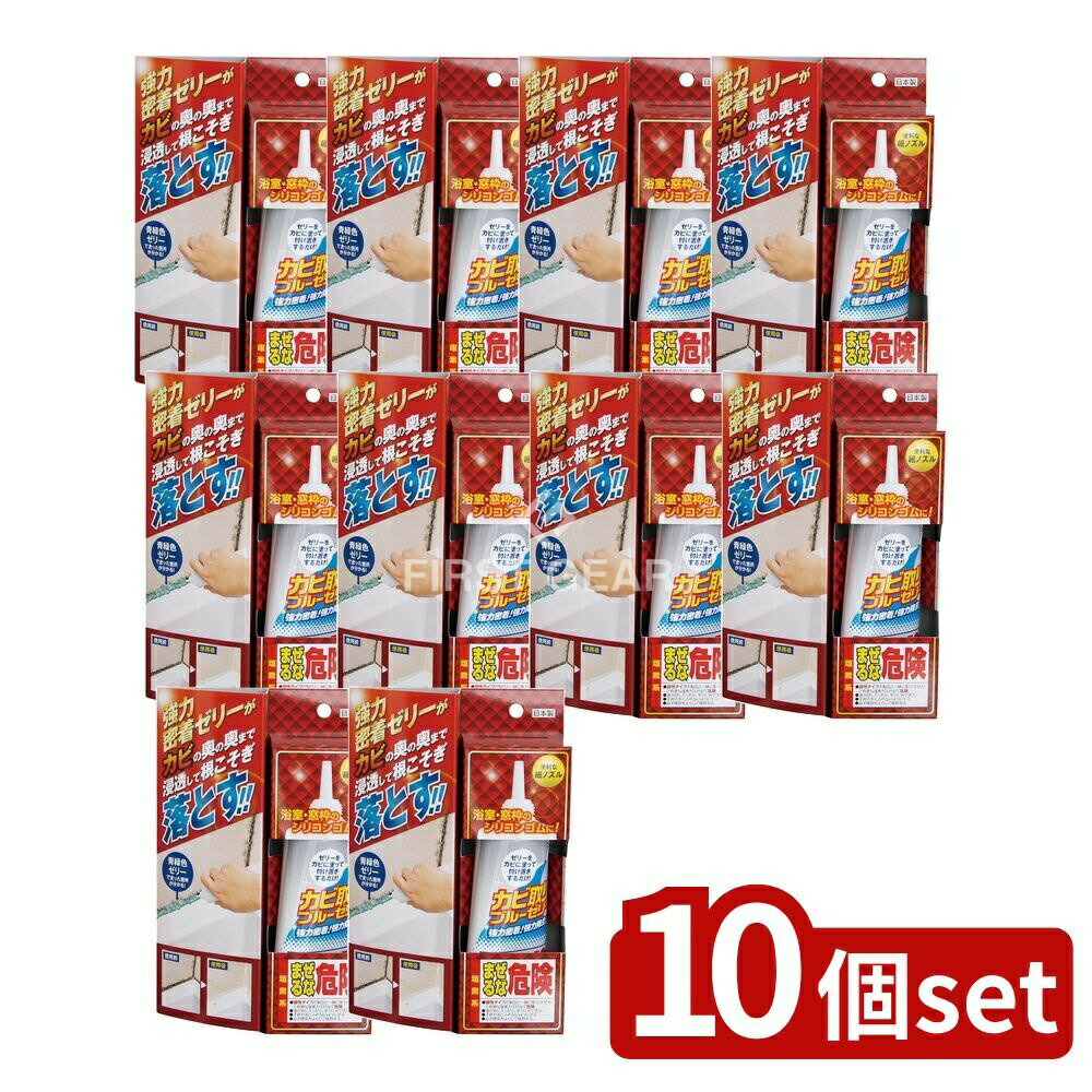 【10個セット】 高森コーキ カビ取りブルーゼリー [単品内容量/50g]