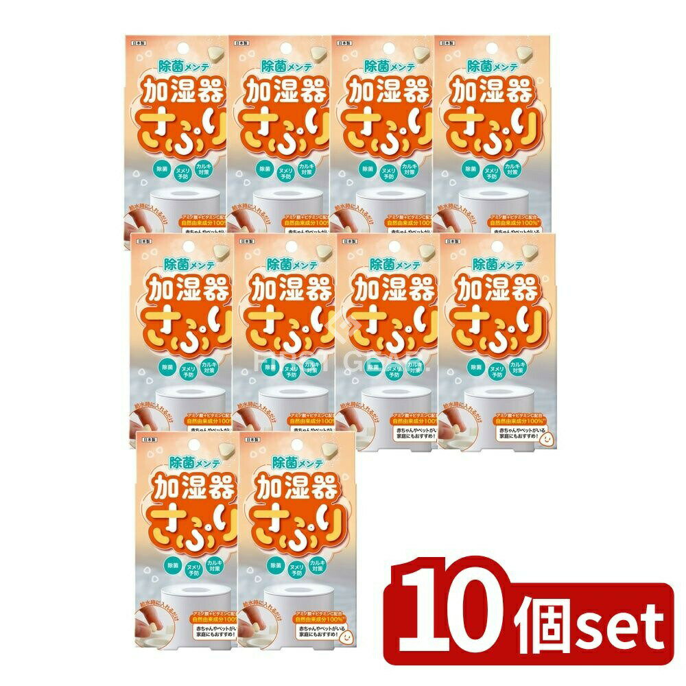 【10個セット】 高森コーキ 加湿器さぷり [単品内容量/60個] | ビッグバイオ 加湿器 加湿器さぷり 除菌剤 高森コーキ タンク メンテナンス 清潔 食品素材 ビタミンC アミノ酸 日本製 給水 安全安心 バイオ技術 おまかせ 高品質 便利商品