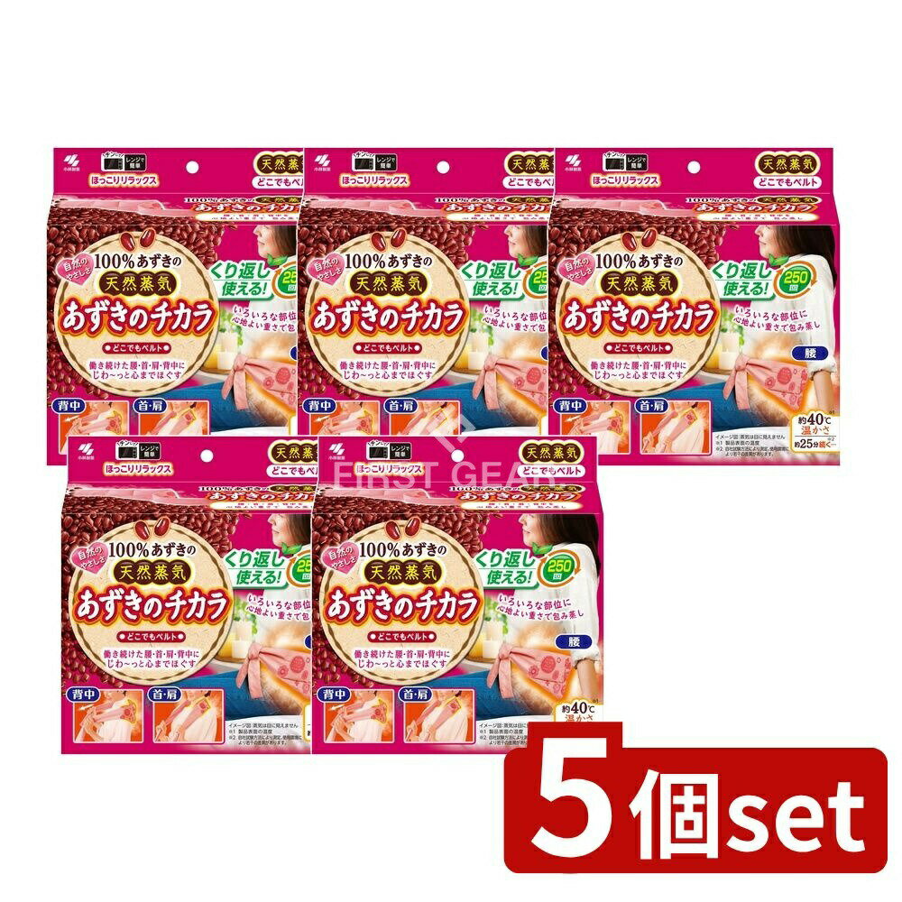 【5個セット】 小林製薬 あずきのチカラどこでもベルト [単品内容量/1個] | 小林製薬 あずき 温熱パッド あずきのチカラ どこでもベルト 使い方 温めグッズ 小豆パッド リラックスグッズ 健康グッズ 腰用パッド 首用パッド モバイルベルト