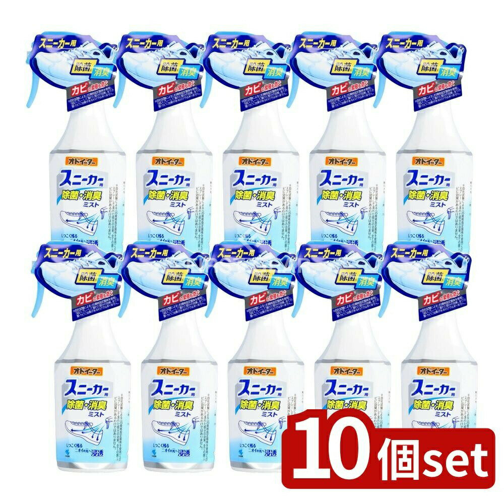 【10個セット】 小林製薬 オドイータースニーカー用除菌・消臭ミスト [単品内容量/250ml] | オドイーター 除菌 スニーカー 消臭ミスト スニーカー用 ミスト 消臭剤 オドイーター消臭剤 靴 消臭 除菌剤 日用品 家庭用品 消臭スプレー
