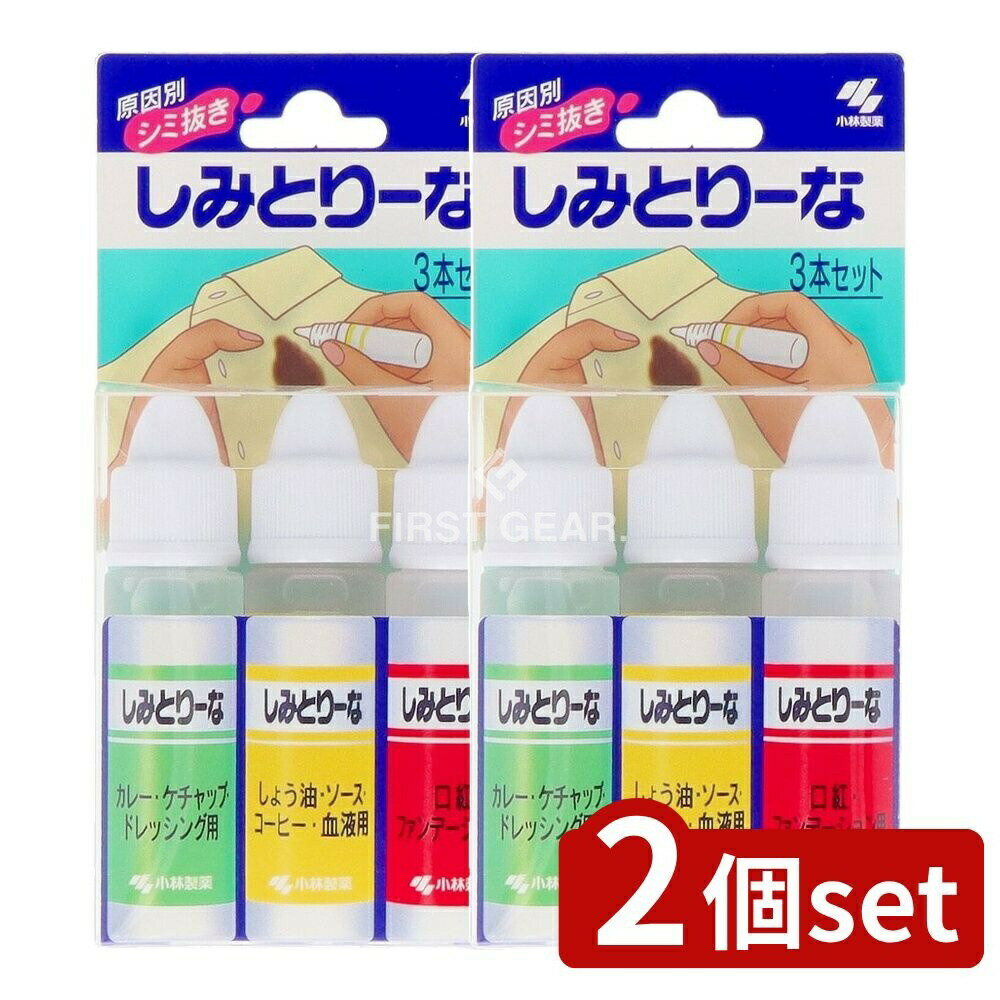 【2個セット】 小林製薬 しみとりーな 10ML×3本セット [単品内容量/3本] | 小林製薬 シミ取り シミ抜き 衣類用 シミ取り液 衣類用シミ抜き 洗剤 シミ消し stains remover シミとりーな しみとりーな シミ取りセット 洗濯