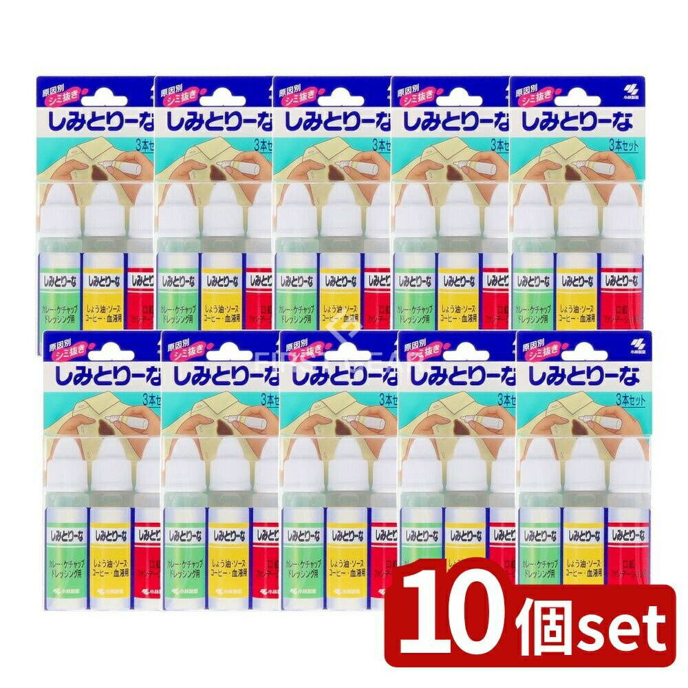 【10個セット】 小林製薬 しみとりーな 10ML×3本セット [単品内容量/3本] | 小林製薬 シミ取り シミ抜き 衣類用 シミ取り液 衣類用シミ抜き 洗剤 シミ消し stains remover シミとりーな しみとりーな シミ取りセット 洗濯