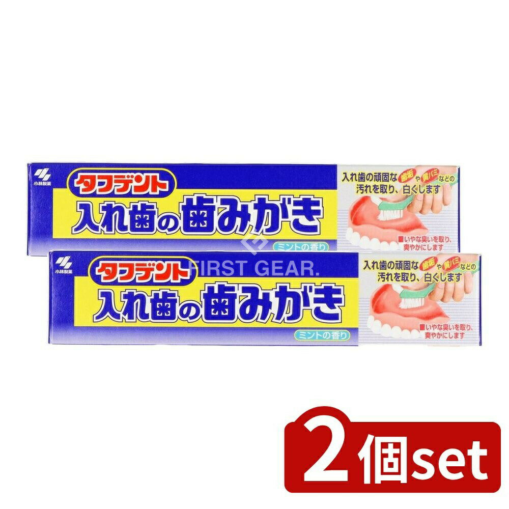 【2個セット】 小林製薬 タフデント 入れ歯の歯みがき [単品内容量/95g] | 小林製薬 入れ歯 タフデント 歯磨き オーラルケア 入れ歯用歯磨き 入れ歯ハミガキ ミントの香り 入れ歯 口腔ケア タフデント歯磨き 日本製 薬用歯磨き デンタルケア