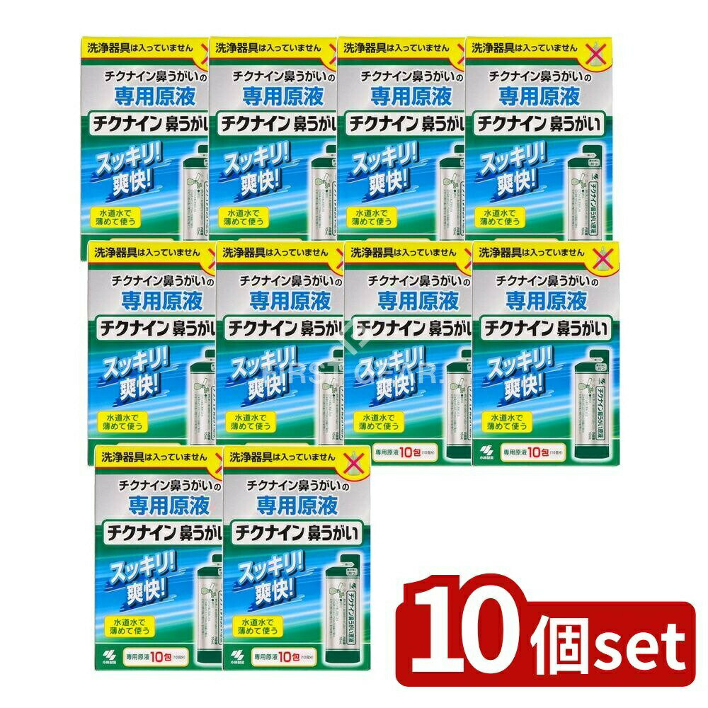 【10個セット】 小林製薬 チクナイン鼻洗浄液 [単品内容量/10個] | チクナイン 鼻洗浄器 チクナイン原液 鼻洗浄器 鼻うがい 水道水 洗浄液 小林製薬 医療 食品添加物 精製水 炭酸水素塩 塩化ナトリウム 使いやすい クリーン洗浄