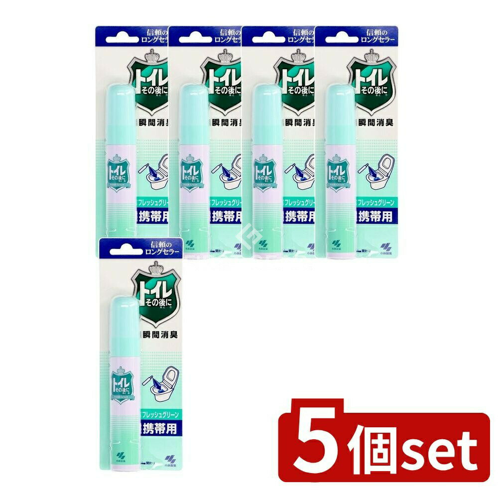 ＼レビュー特典有／【5個セット】 小林製薬 トイレその後に携帯用 フレッシュグリ-ン [単品内容量/23ml] | トイレ消臭スプレー 小林製薬 携帯用 トイレ用消臭剤 フレッシュグリーン 消臭芳香剤 トイレその後に ニオイ消し 香り トイレ用スプレー 消臭スプレー