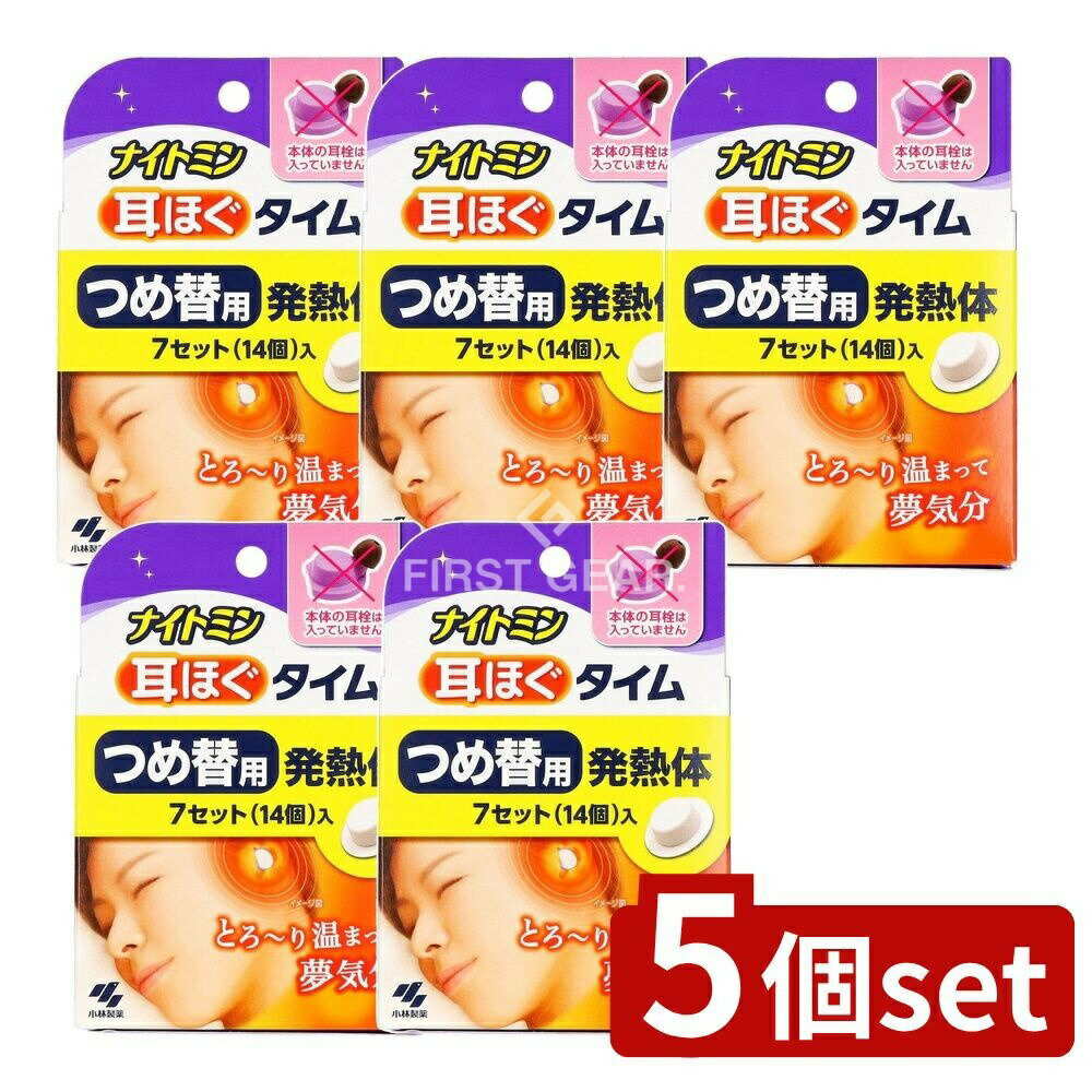 【5個セット】 小林製薬 ナイトミン耳ほぐタイム つめ替用 [単品内容量/14個] | 小林製薬 ナイトミン 耳ほぐタイム リラックス 温熱効果 安眠 寝付きづらい 耳から 睡眠用 発熱体 じんわり 温め 音を遮断 健康グッズ リラックスアイテム