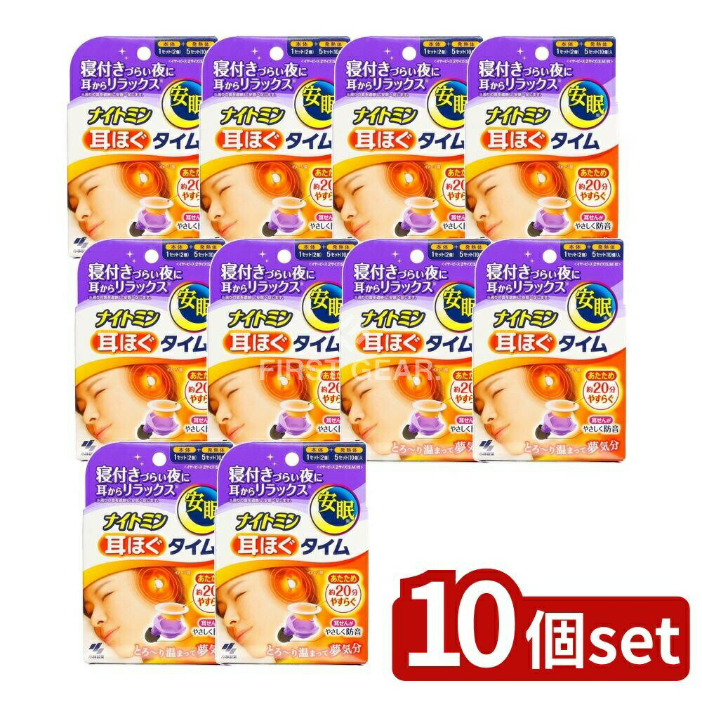 【10個セット】 小林製薬 ナイトミン耳ほぐタイム5日分 [単品内容量/5個] | 小林製薬 ナイトミン 耳ほぐタイム イヤープラグ 発熱体 日本製 初回購入 限定商品 便利グッズ 医療機器ではない セット エラストマー 発熱式 特許技術