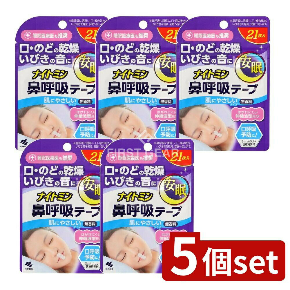 【5個セット】 小林製薬 ナイトミン鼻呼吸テープ [単品内容量/21枚] | ナイトミン 鼻呼吸テープ 無香料 肌にやさしいタイプ 夜用テープ 寝具用品 シリコンテープ 口を塞ぐテープ 乾き軽減 ヘルスケア 小林製薬 テープ 除湿剤 耳栓 キッズ用