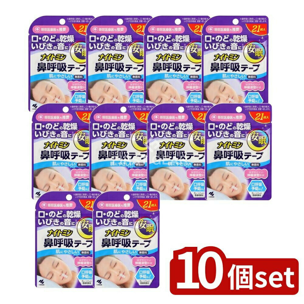 ＼レビュー特典有／【10個セット】 小林製薬 ナイトミン鼻呼吸テープ [単品内容量/21枚] | ナイトミン 鼻呼吸テープ 無香料 肌にやさしいタイプ 夜用テープ 寝具用品 シリコンテープ 口を塞ぐテープ 乾き軽減 ヘルスケア 小林製薬 テープ 除湿剤 耳栓 キッズ用