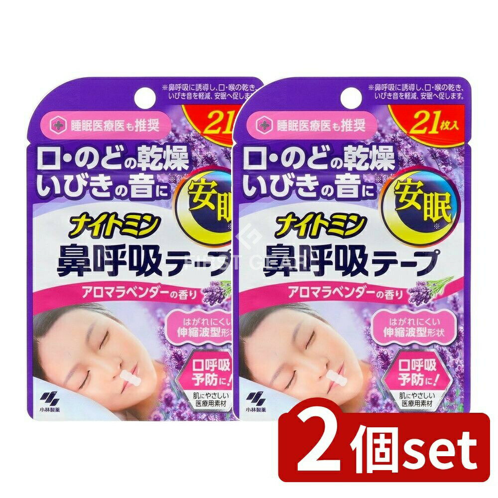 【2個セット】 小林製薬 ナイトミン鼻呼吸テープアロマラベンダーの香り [単品内容量/21枚] | ナイトミン 鼻呼吸テープ 小林製薬 鼻呼吸テープ アロマラベンダー シリコン粘着剤 肌にやさしい テープタイプ 使い捨てテープ 乾き防止 香り付きテープ