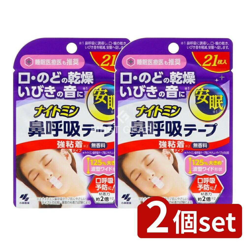 【2個セット】 小林製薬 ナイトミン鼻呼吸テープ強粘着タイプ [単品内容量/21枚] | 小林製薬 鼻呼吸テープ ナイトミン 鼻呼吸 いびき 安眠 強粘着 テープフィルム 口閉じテープ 呼吸法 人気商品 睡眠グッズ
