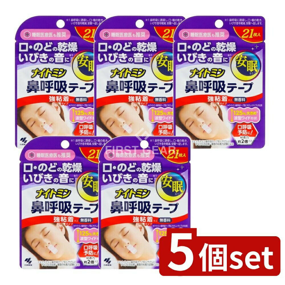 【5個セット】 小林製薬 ナイトミン鼻呼吸テープ強粘着タイプ [単品内容量/21枚] | 小林製薬 鼻呼吸テープ ナイトミン 鼻呼吸 いびき 安眠 強粘着 テープフィルム 口閉じテープ 呼吸法 人気商品 睡眠グッズ