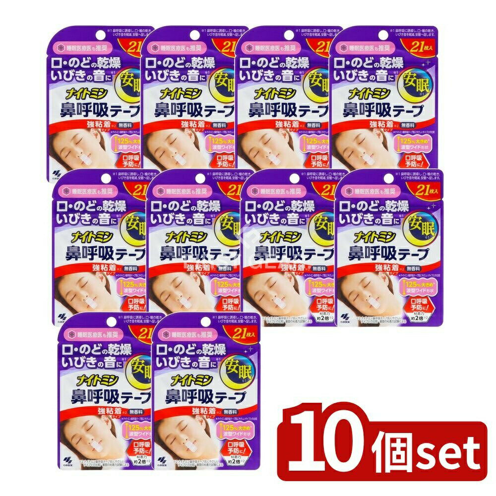 【10個セット】 小林製薬 ナイトミン鼻呼吸テープ強粘着タイプ [単品内容量/21枚] | 小林製薬 鼻呼吸テープ ナイトミン 鼻呼吸 いびき 安眠 強粘着 テープフィルム 口閉じテープ 呼吸法 人気商品 睡眠グッズ
