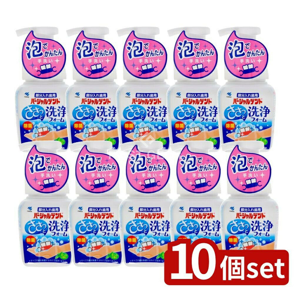 【10個セット】 小林製薬 パーシャルデント洗浄フォーム [単品内容量/250ml] | パーシャルデント 入れ歯洗浄剤 小林製薬 洗浄フォーム ミント 入れ歯 泡 洗浄剤 部分入れ歯 ホームケア 手軽 簡単使用 弱酸性 エタノール アニオン界面活性剤