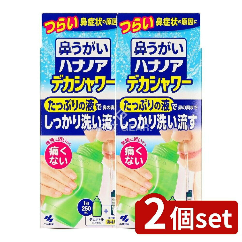 【2個セット】 小林製薬 ハナノアデカシャワー30ml [単品内容量/10個] | 小林製薬 ハナノア 鼻うがい デカシャワー ハナノア 鼻洗浄 デカシャワー ミントの香り スッキリ爽やか 体液に近い成分 洗浄液 鼻うがいセット 医療機器 耳鼻咽喉科
