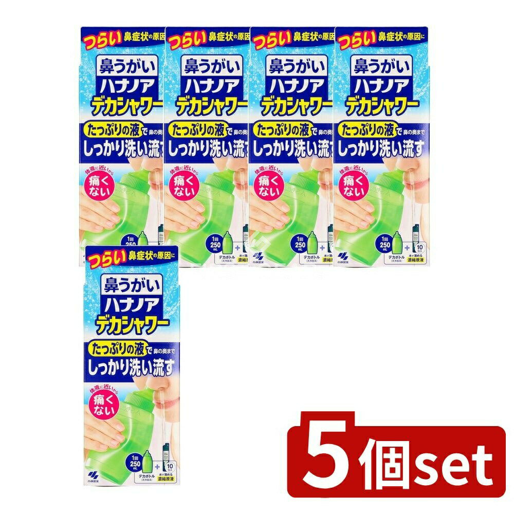 【5個セット】 小林製薬 ハナノアデカシャワー30ml [単品内容量/10個] | 小林製薬 ハナノア 鼻うがい デカシャワー ハナノア 鼻洗浄 デカシャワー ミントの香り スッキリ爽やか 体液に近い成分 洗浄液 鼻うがいセット 医療機器 耳鼻咽喉科