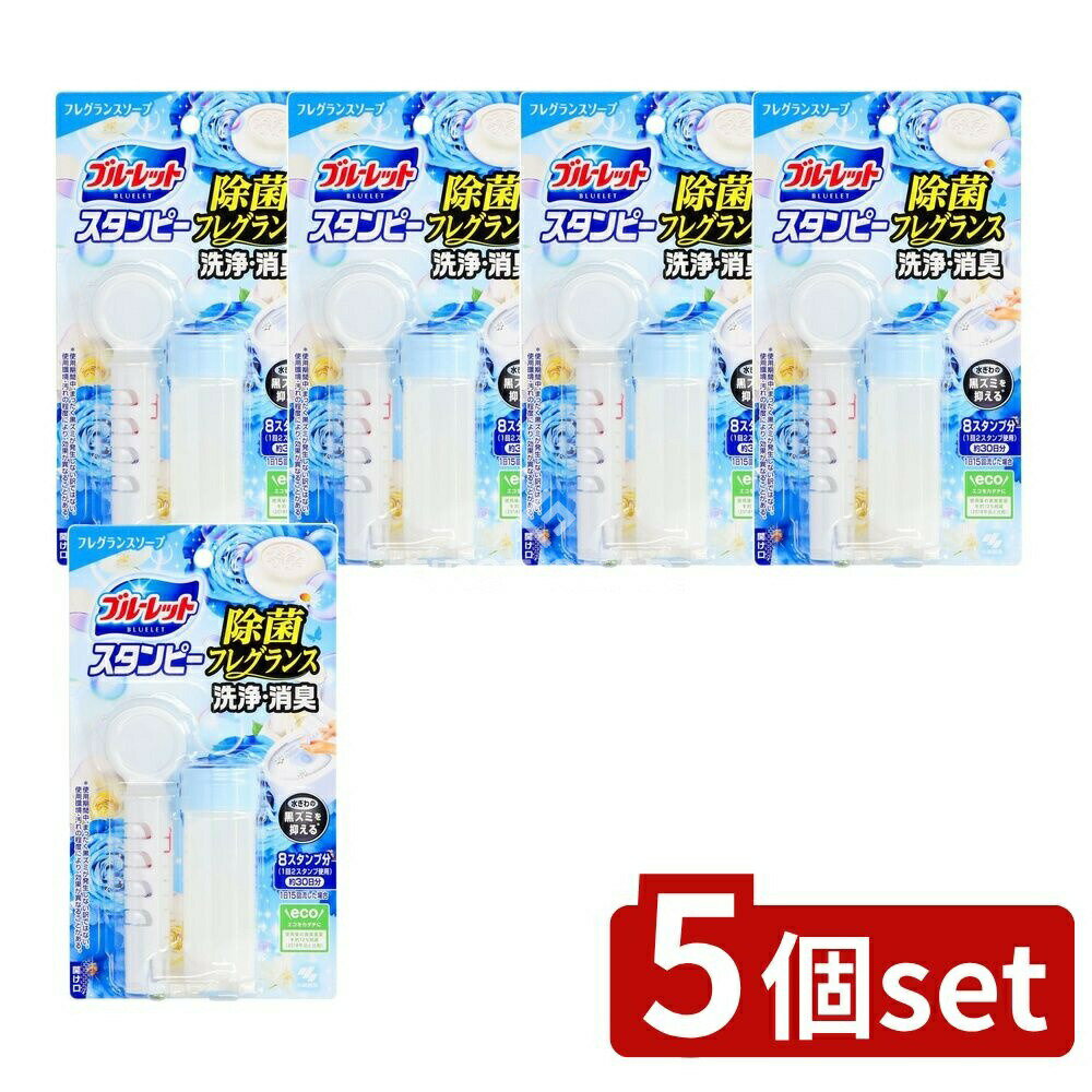 ＼レビュー特典有／【5個セット】 小林製薬 ブルーレットスタンピー除菌フレグランスソープ [単品内容量/28g] | ブルーレット スタンピー 小林製薬 フレグランスソープ トイレ用洗剤 ノープリントプライス 香り トイレ掃除 合成洗剤 トイレ芳香剤 日本製 お掃除簡単