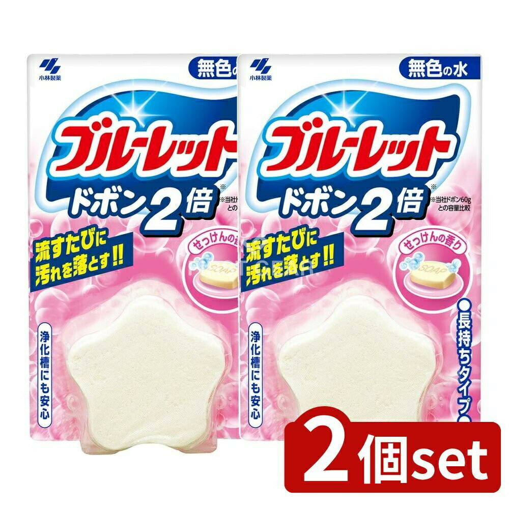 ＼レビュー特典有／【2個セット】 小林製薬 ブルーレットドボン 2倍 無色 せっけん [単品内容量/120g] ..