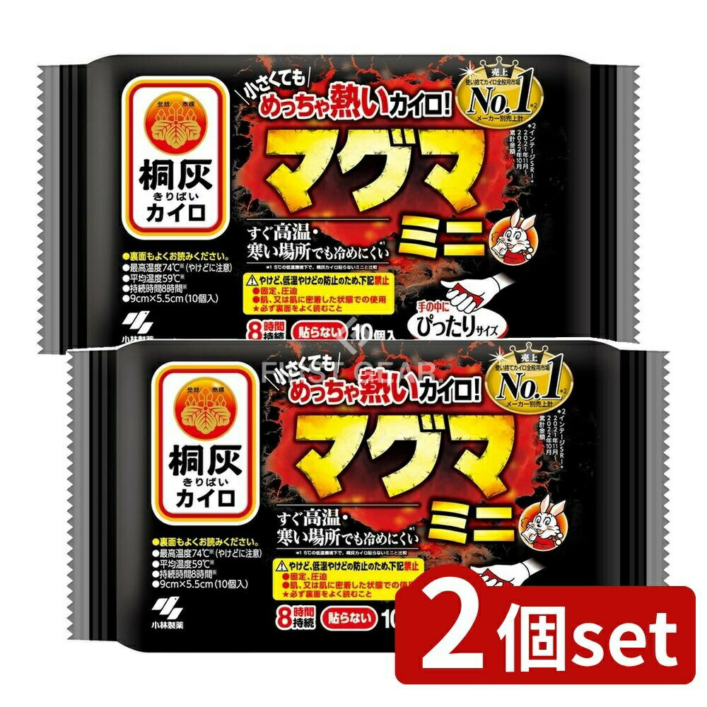 【2個セット】 小林製薬 マグマ貼らないミニ [単品内容量/10個] | 小林製薬カイロ 桐灰カイロ 貼らないカイロ 屋外カイロ 冷めにくいカイロ 高温カイロ 暖かいカイロ 雪の日カイロ 冬用カイロ 寒冷地用カイロ 小型カイロ 使い捨てカイロ