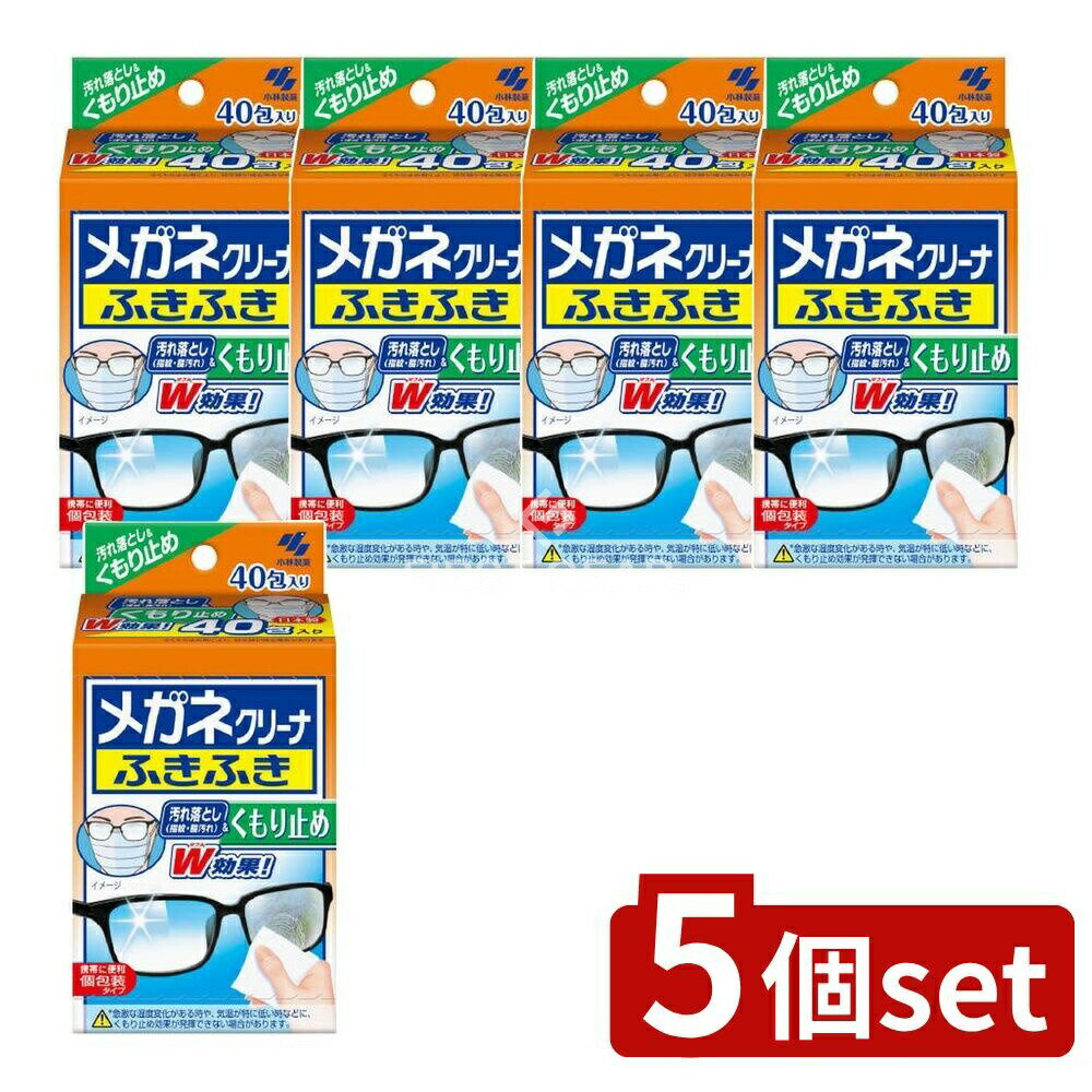 ＼レビュー特典有／【5個セット】 小林製薬 メガネクリーナふきふきくもり止め [単品内容量/40個] | メ..