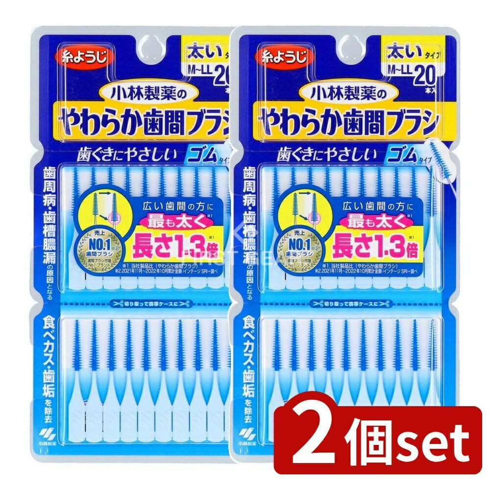 ＼レビュー特典有／【2個セット】 小林製薬 やわらか歯間ブラシ M‐Lサイズ [単品内容量/20本] | 歯間ブラシ 小林製薬 やわらか歯間ブラシ 歯間清掃ブラシ ゴム歯間ブラシ 歯茎にやさしい 収納に便利 歯磨き用品 清掃具 使用感快適 使い方簡単 発送