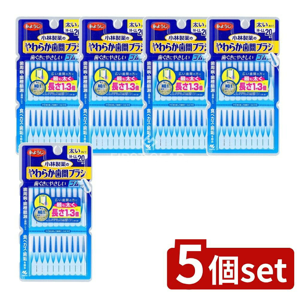 ＼レビュー特典有／【5個セット】 小林製薬 やわらか歯間ブラシ M‐Lサイズ [単品内容量/20本] | 歯間ブラシ 小林製薬 やわらか歯間ブラシ 歯間清掃ブラシ ゴム歯間ブラシ 歯茎にやさしい 収納に便利 歯磨き用品 清掃具 使用感快適 使い方簡単 発送